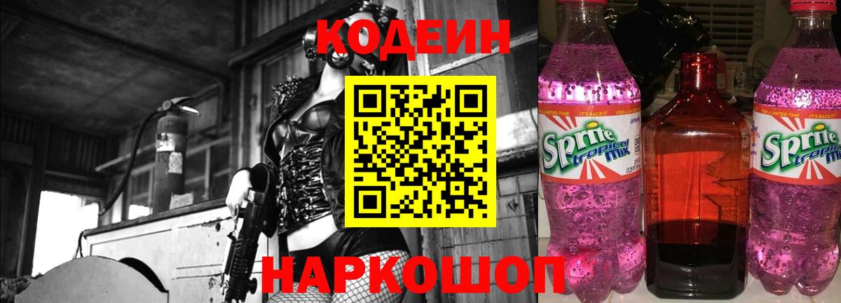 Кодеин Purple Drank  сколько стоит  Нижнекамск  Вход с VPN 